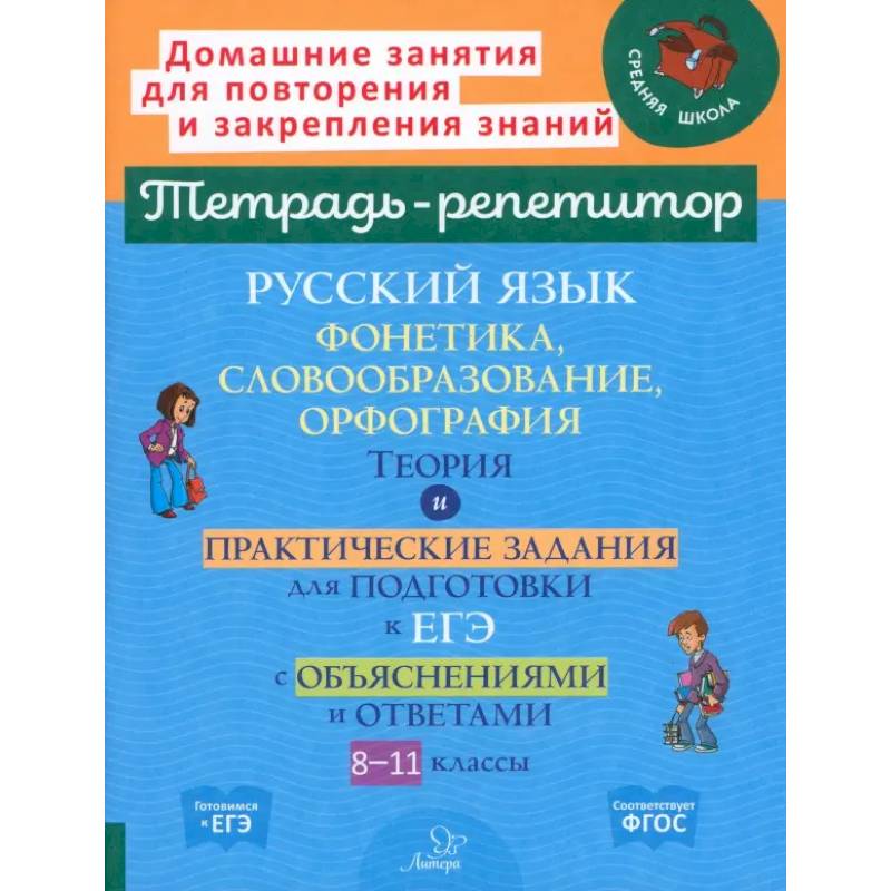 Русский язык. 8-11 классы. Фонетика, словообразование и орфография