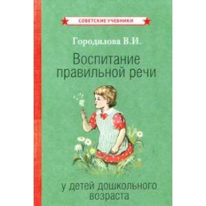 Воспитание правильной речи у детей дошкольного возраста (1952)