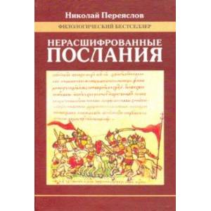 Нерасшифрованные послания (Загадки русской литературы от 'Слова о полку Игореве' до наших дней)
