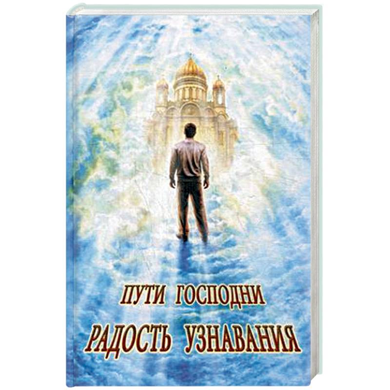 Пути Господни. Радость узнавания