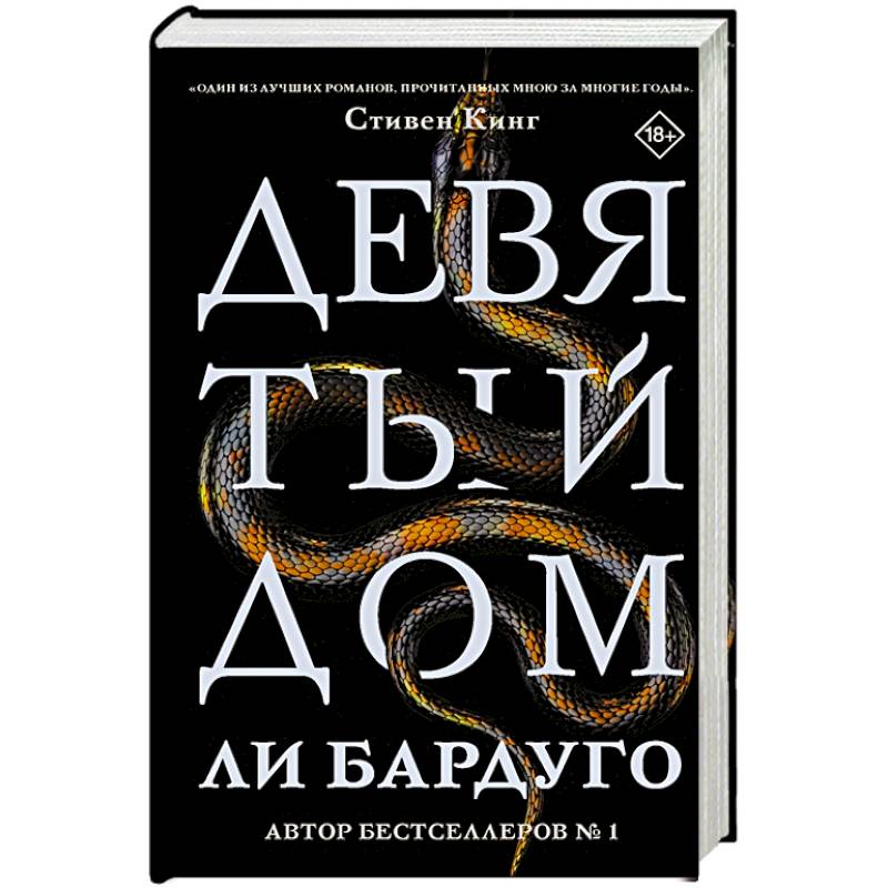 Девятый дом. Девятый дом ли Бардуго книга. Девятый дом книга Алекс Стерн. Стивен Кинг девятый дом ли Бардуго. Книга девятый дом 2.