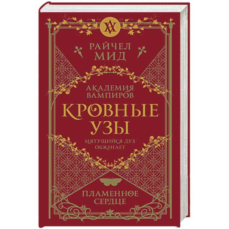 Кровные узы. Книга 4. Пламенное сердце