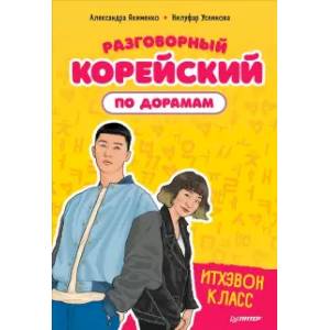 Разговорный корейский по дорамам: Итхэвон класс Разговорный корейский по дорамам: Итхэвон класс