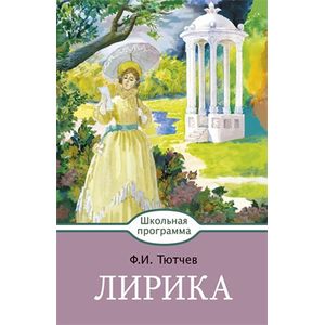 Федор Тютчев: Лирика