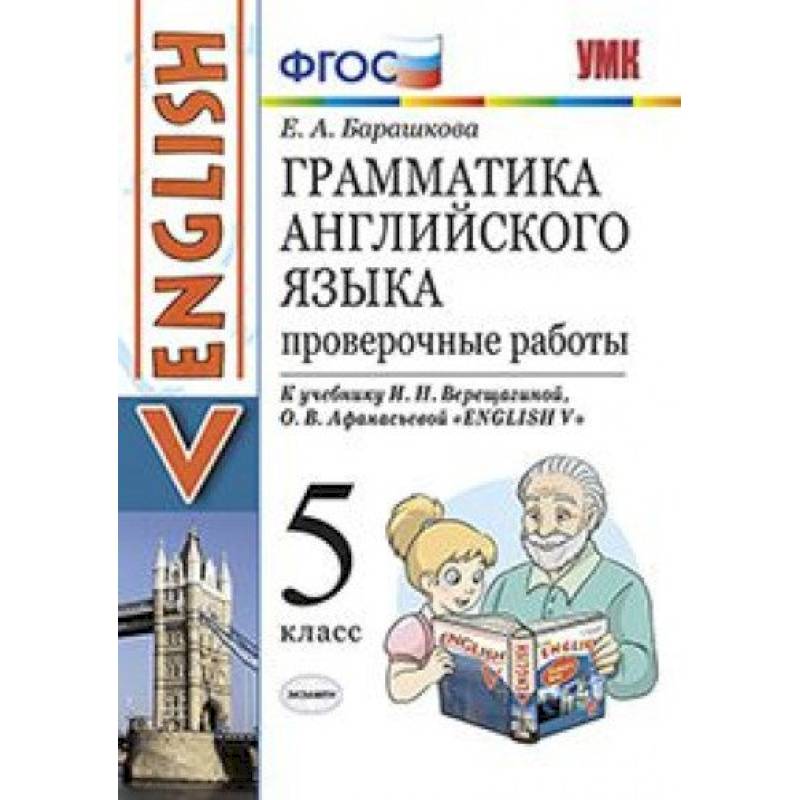 Английский язык. 5 класс. Грамматика английского языка. Проверочные работы. К учебнику  И. Н. Верещагиной Английский язык. 5 класс. Грамматика английского языка. Проверочные работы. К учебнику  И. Н. Верещагиной
