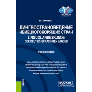 Лингвострановедение немецкоговорящих стран. Linguolandeskunde der deutschsprachigen Lander Лингвострановедение немецкоговорящих стран. Linguolandeskunde der deutschsprachigen Lander