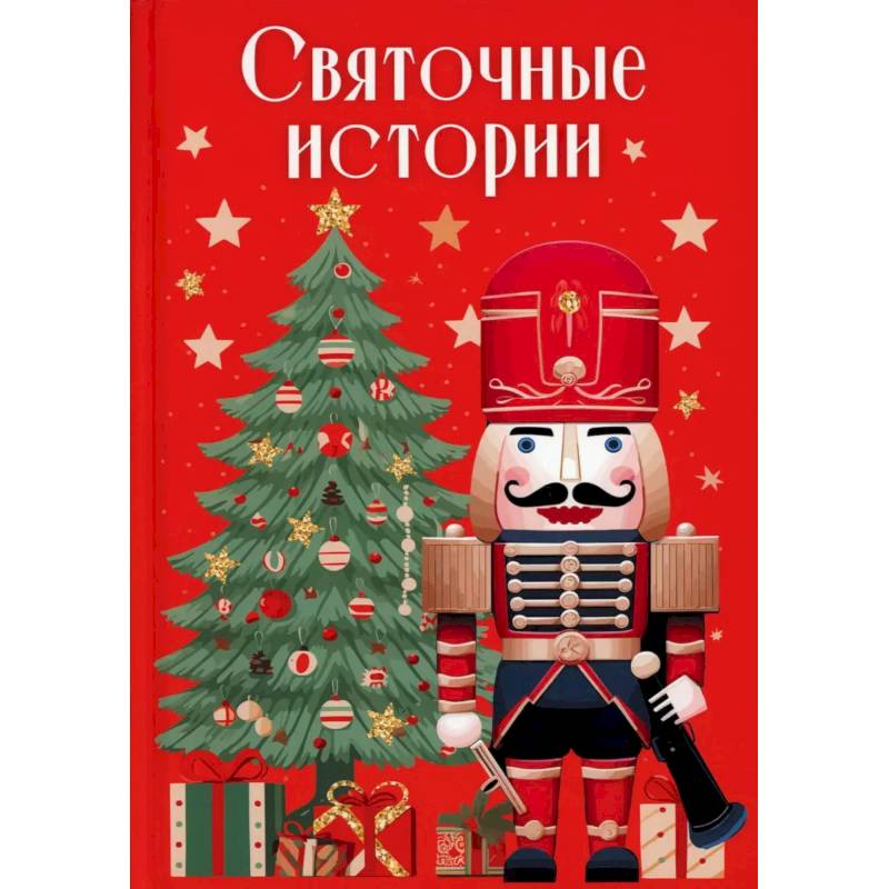 Святочные истории