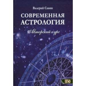 Современная астролология. Авторский курс