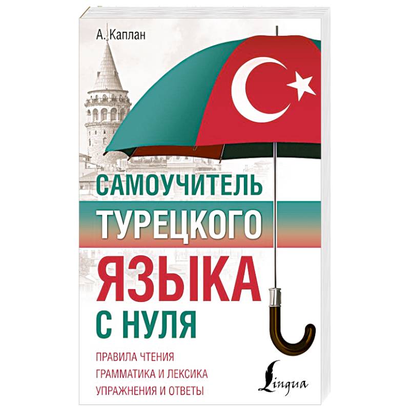 Самоучитель турецкого языка с нуля Самоучитель турецкого языка с нуля