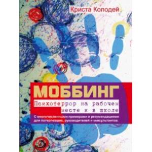 Моббинг. Психотеррор на рабочем месте и в школе