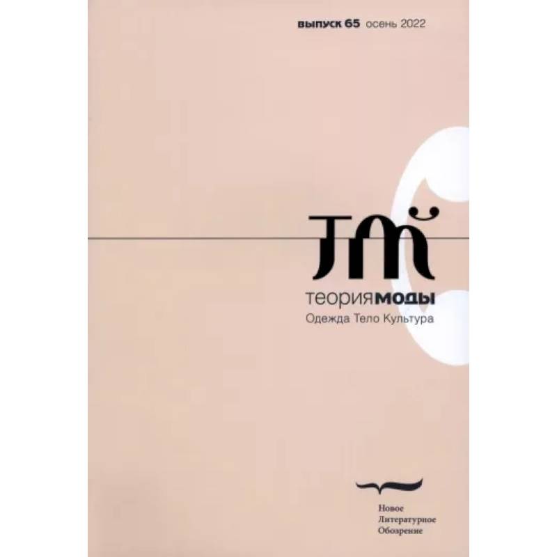 Теория моды. 2022. № 3 (65)