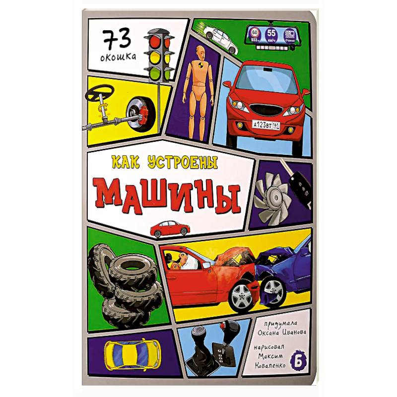 Как устроены машины? 73 окошка