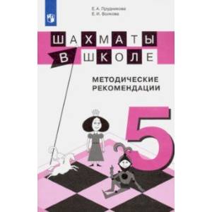 Шахматы в школе. 5-й год обучения. Методические рекомендации