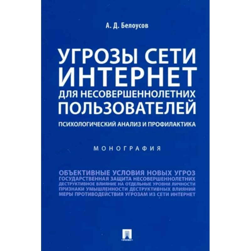 Угрозы сети. Интернет для несовершеннолетних пользователей. Психологический анализ и профилактика