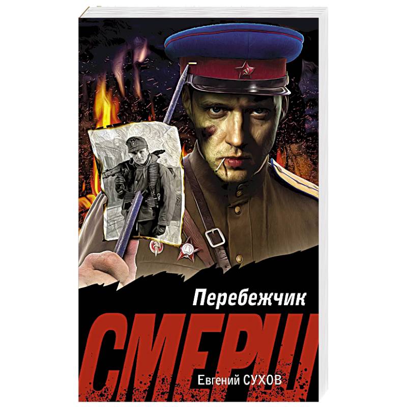 Перебежчик