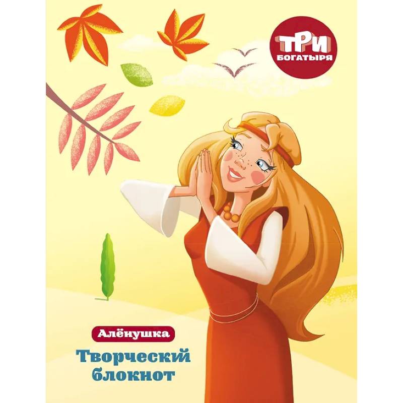 Три богатыря. Творческий блокнот. Аленушка