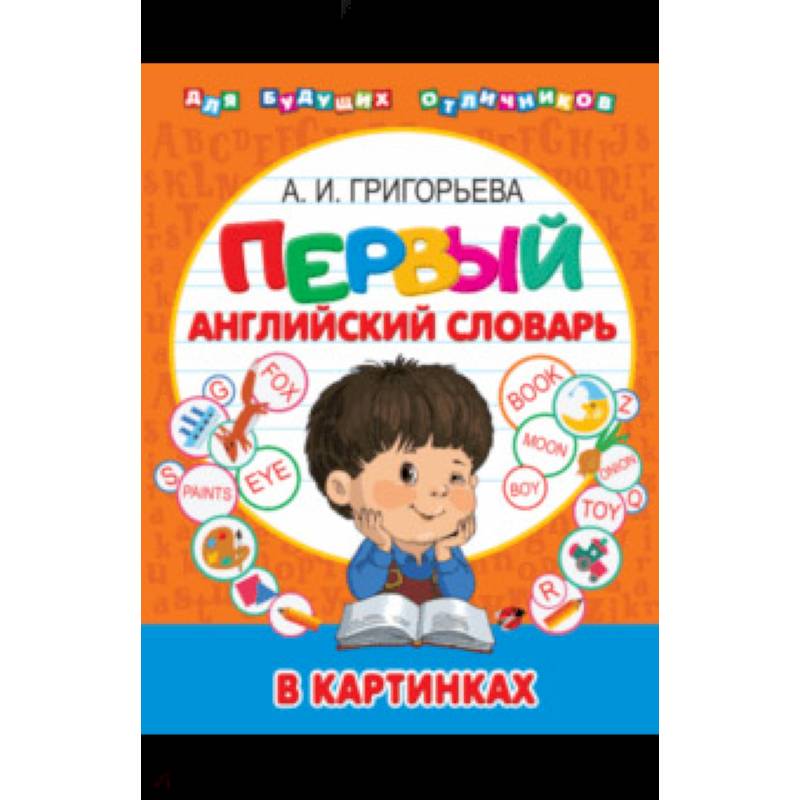 Мой первый иллюстрированный словарь английского языка