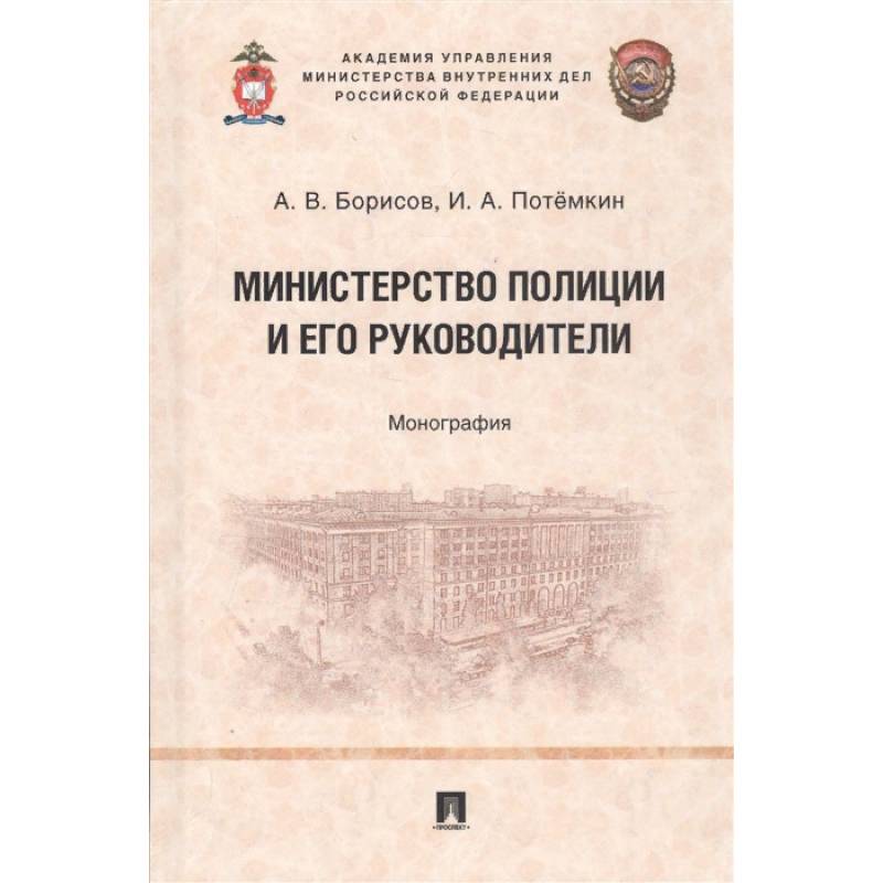Министерство полиции и его руководители. Монография