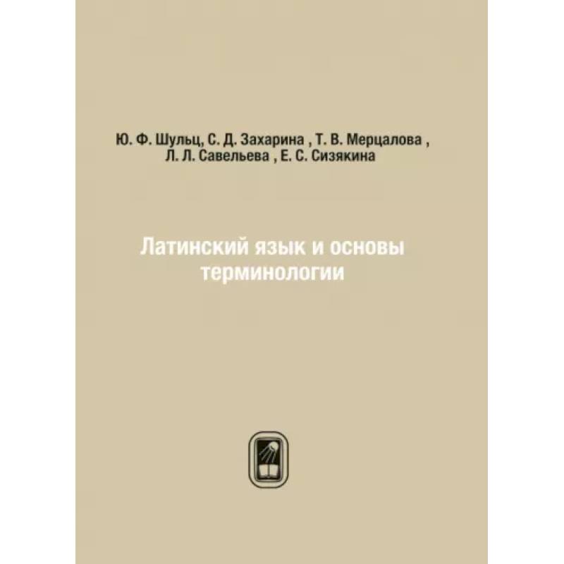 Латинский язык и основы терминологии Латинский язык и основы терминологии