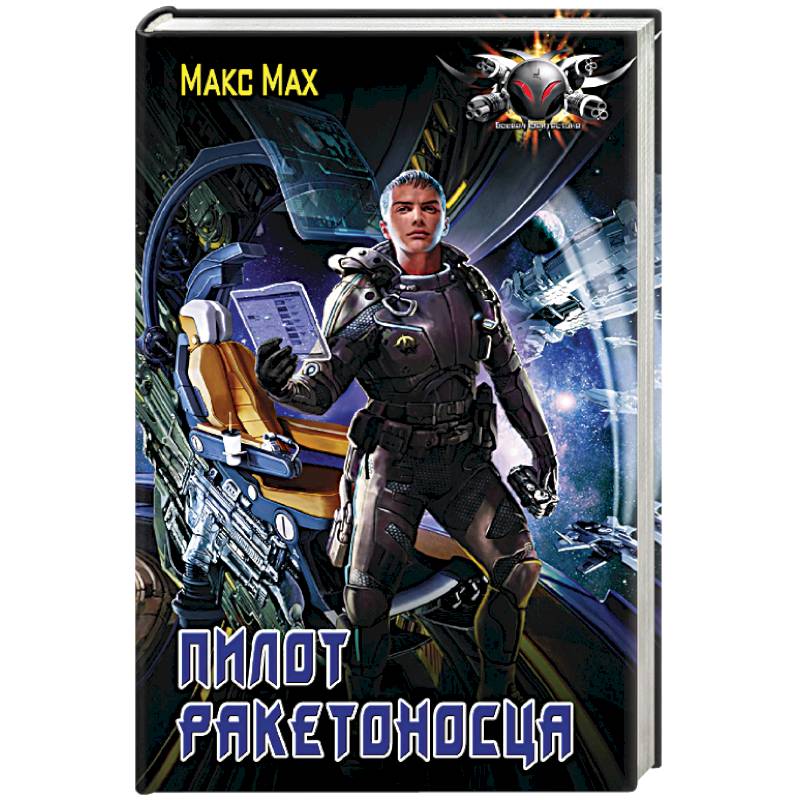 Пилот ракетоносца