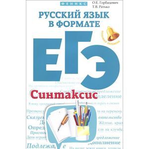 Русский язык в формате ЕГЭ. Синтаксис