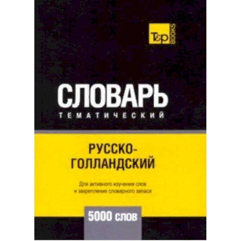 Русско-голландский тематический словарь - 5000 слов Русско-голландский тематический словарь - 5000 слов