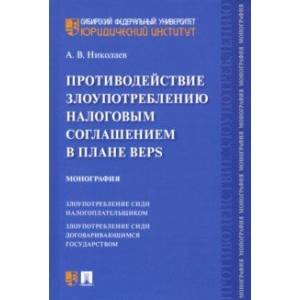 Противодействие злоупотреблению налоговым соглашением в плане BEPS