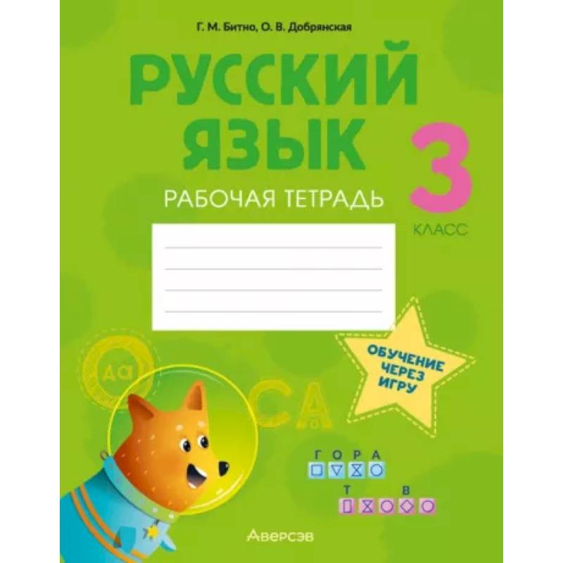 Русский язык. 3 класс. Рабочая тетрадь Русский язык. 3 класс. Рабочая тетрадь