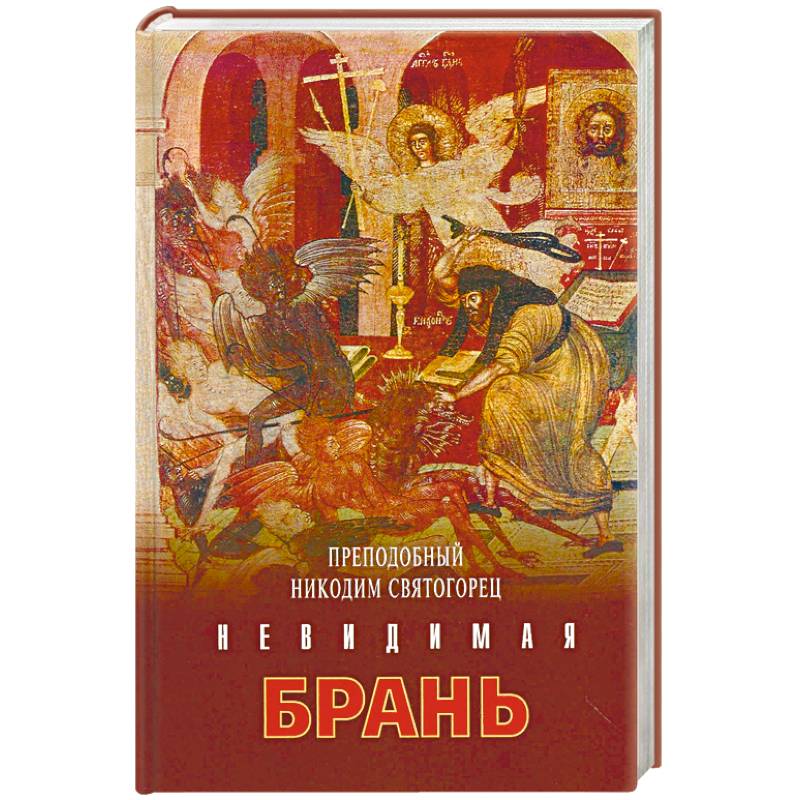 Никодим Преподобный: Невидимая брань