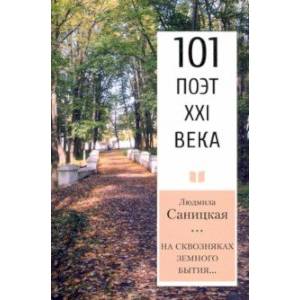 На сквозняках земного бытия… 101 поэт XXI века