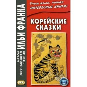 Корейские сказки Корейские сказки