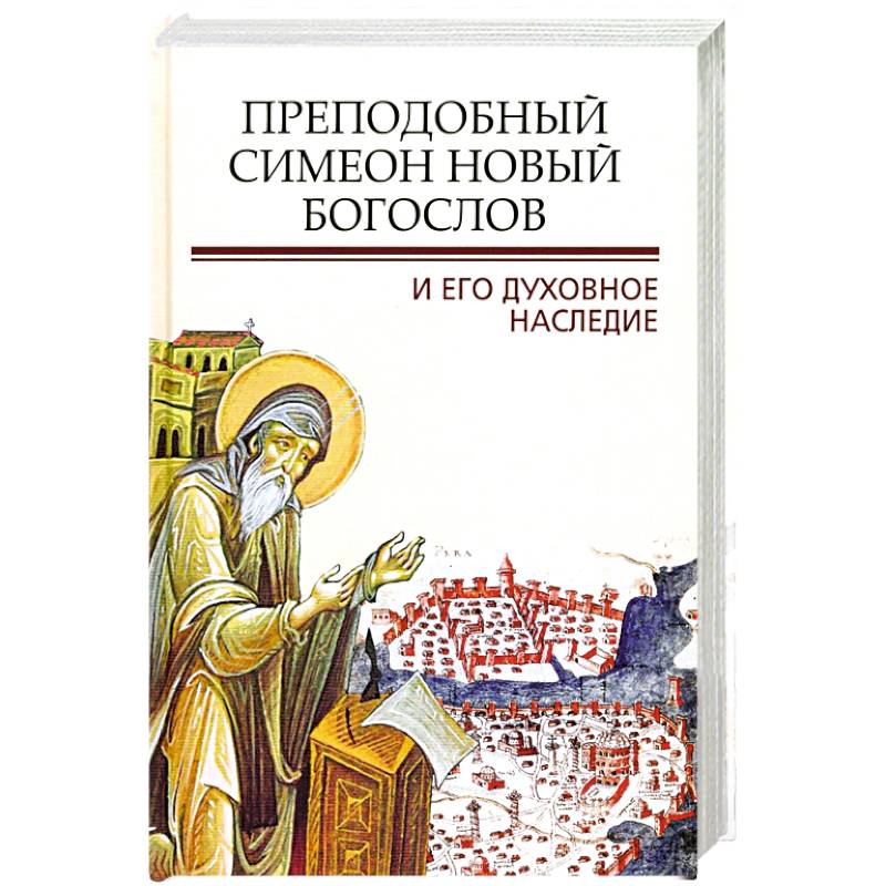 Преподобный Симеон. Новый Богослов и его духовное наследие
