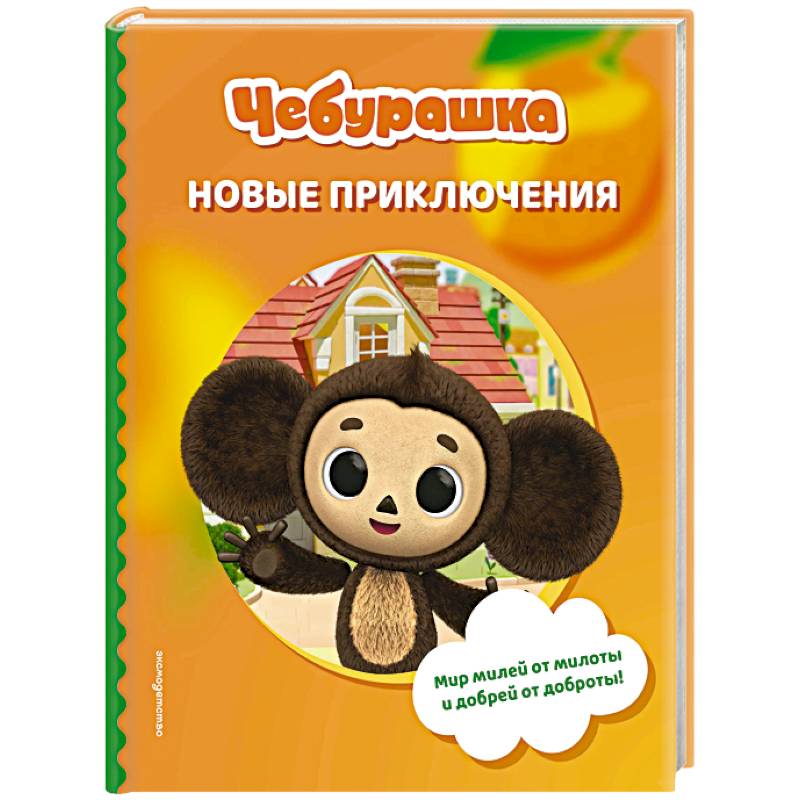 Чебурашка. Новые приключения