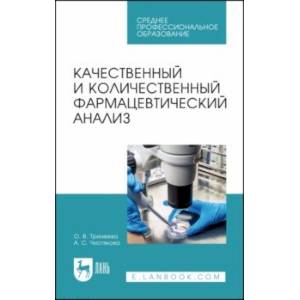 Качественный и количественный фармацевтический анализ. Учебное пособие для СПО