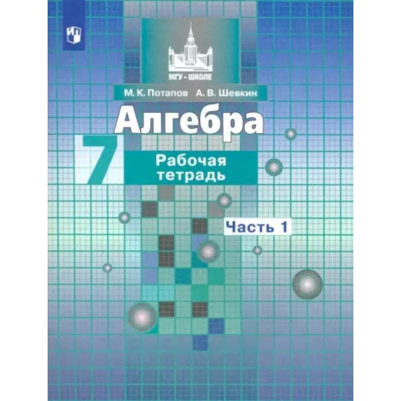 Алгебра. 7 класс. Рабочая тетрадь. В 2-х частях. Часть 1. ФГОС