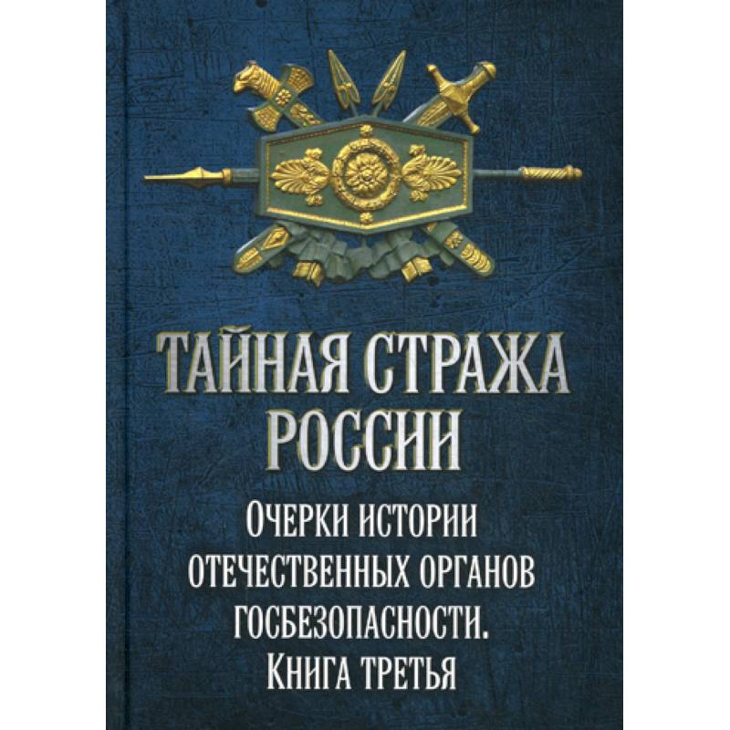 Тайная стража России