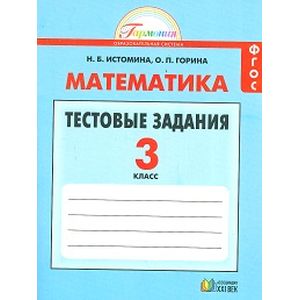 Математика. 3 класс. Тестовые задания с выбором одного верного ответа. ФГОС