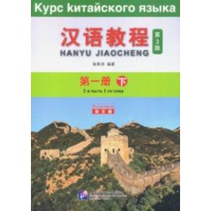 Chinese Course (3Ed Rus Version) SB 1B