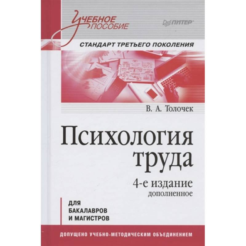 Психология труда. Учебное пособие