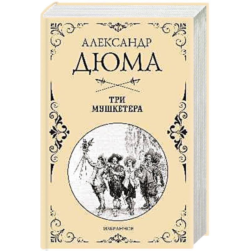Три мушкетера