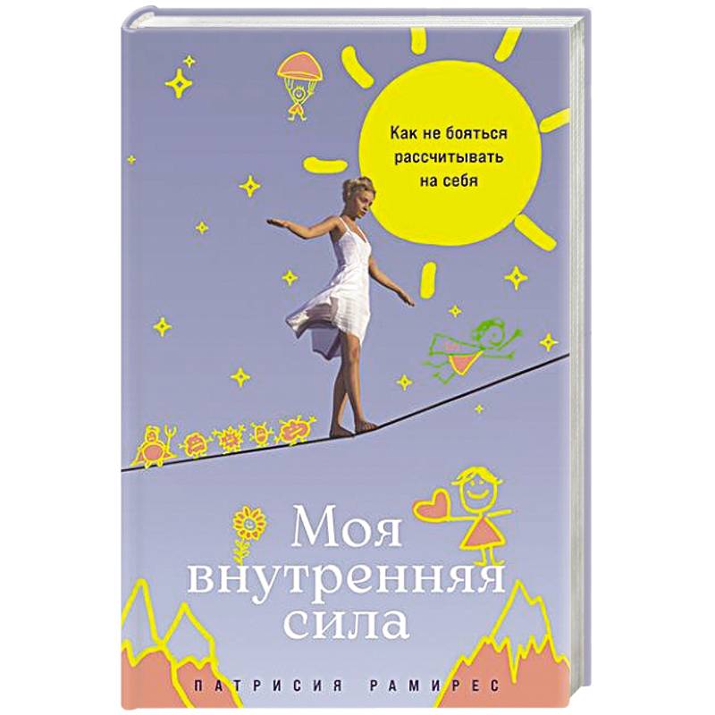 Моя внутренняя сила:Как не бояться рассчитыватть на себя