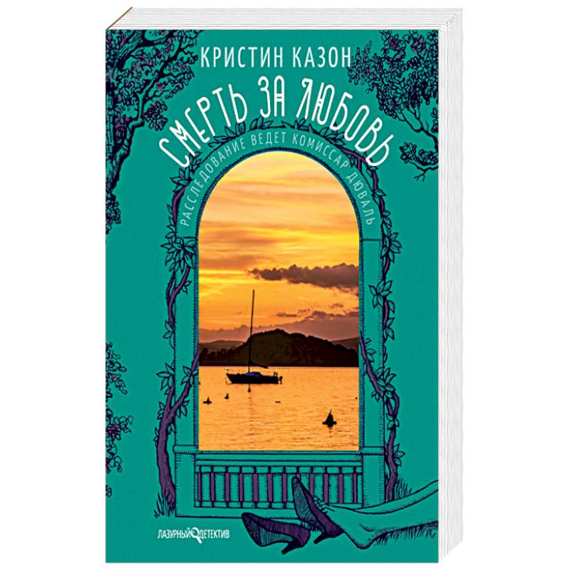 Смерть за любовь