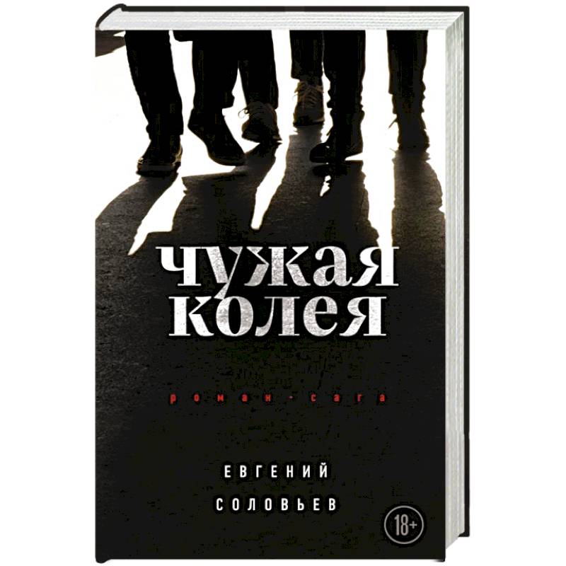 Чужая колея. Роман-сага