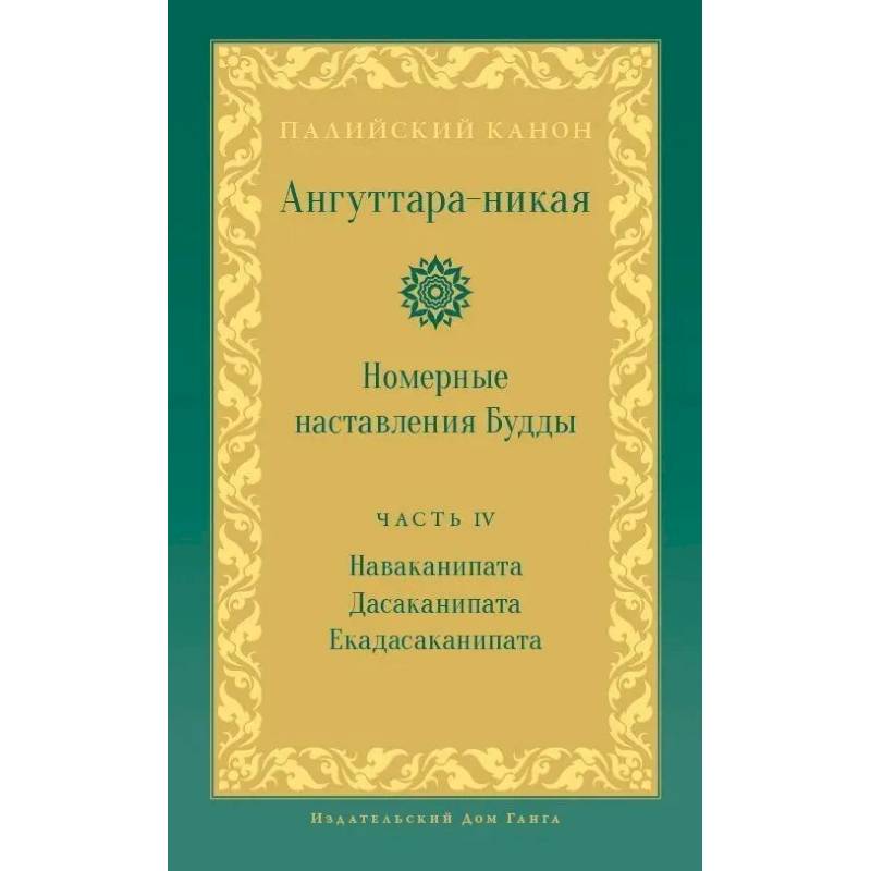 Ангуттара-никая. Номерные наставления Будды. Том 4