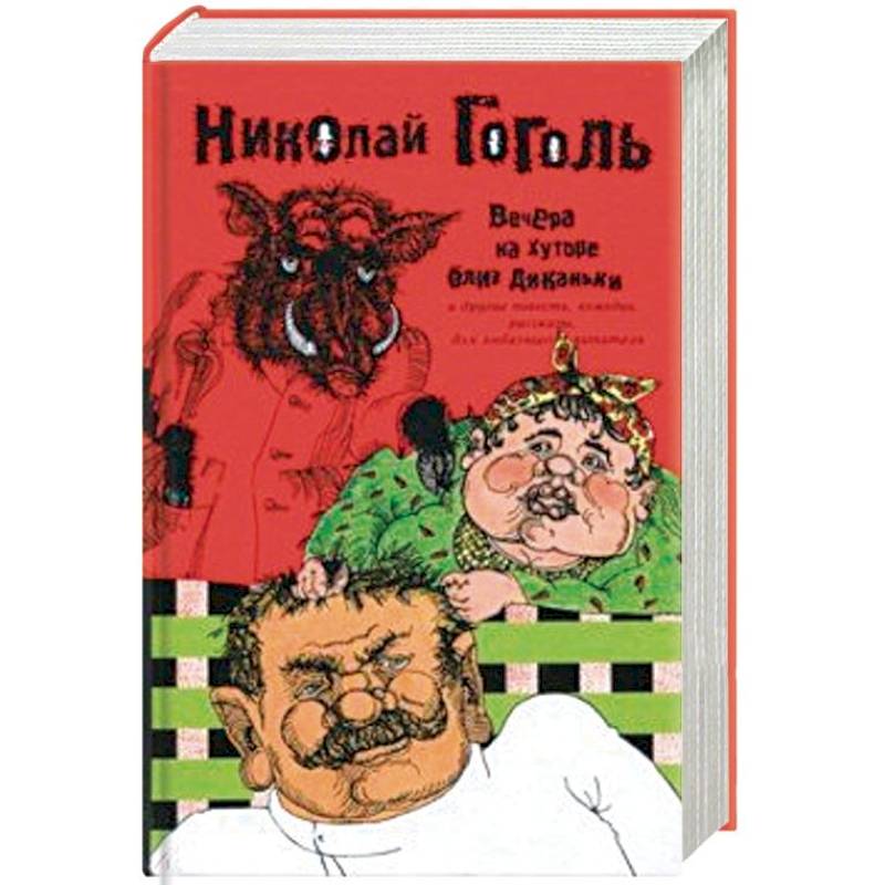 Вечера на хуторе близ Диканьки и другие повести, комедии, рассказы для любезного читателя. Сочинения в 2 томах. Том 1