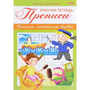 Прописи. Пишем печатные буквы