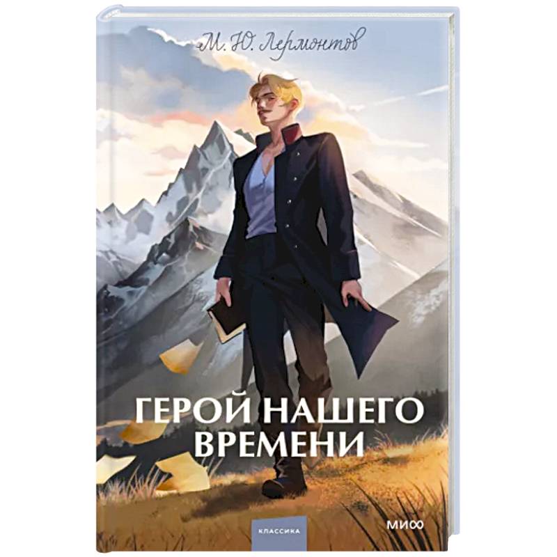 Герой нашего времени