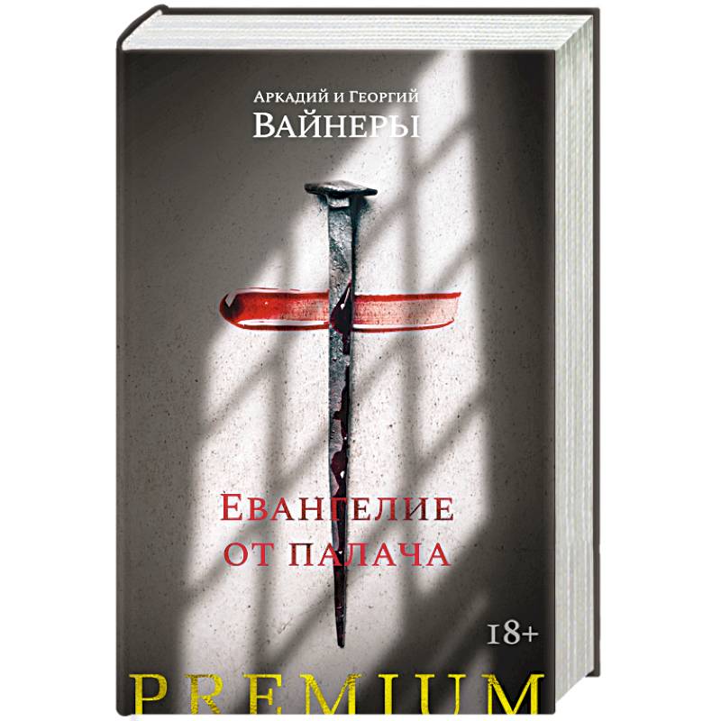 Евангелие от палача