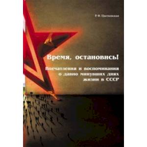 Время, остановись! Впечатления и воспоминания о давно минувших днях жизни в СССР
