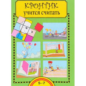 Кронтик учится считать. Тетрадь для работы взрослых с детьми
